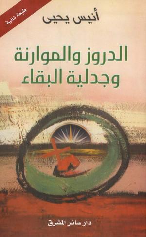 قراءةٌ في كتاب الأستاذ أنيس يحيى «الدروز والموارنة وجدليّة البقاء»